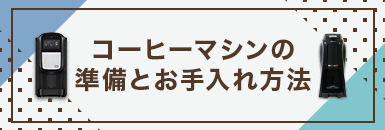 マシンの準備とお手入れ