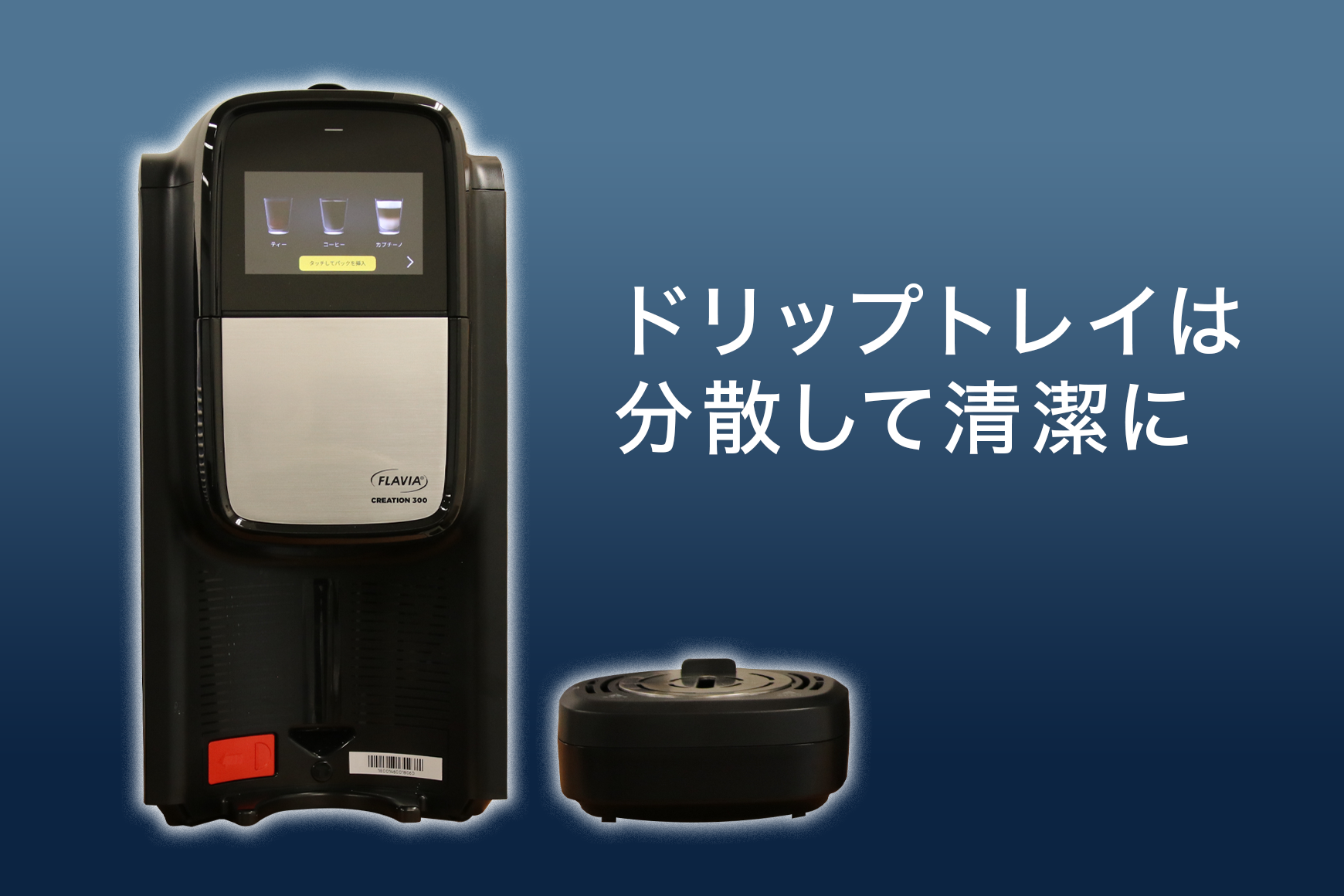 ドリップトレイは分解して清潔に
