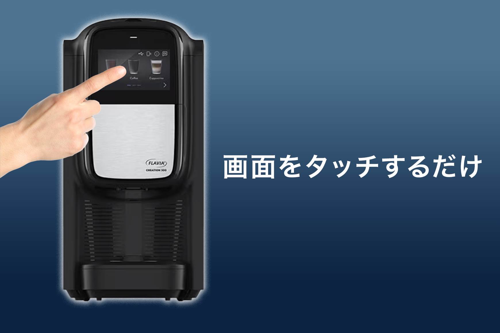 画面をタッチするだけ