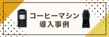 マシンの導入事例