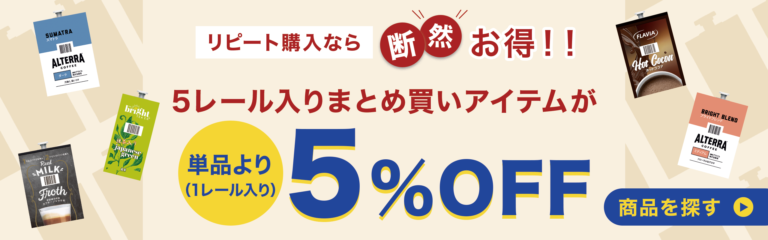 まとめ買いがお得