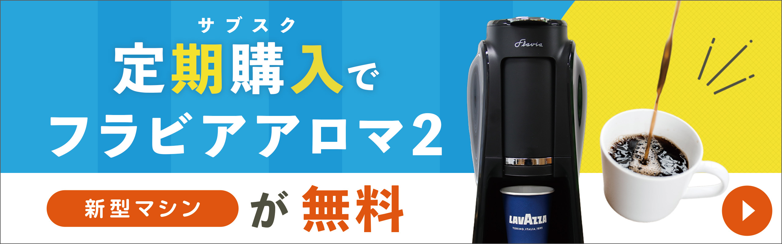 定期無料キャンペーン