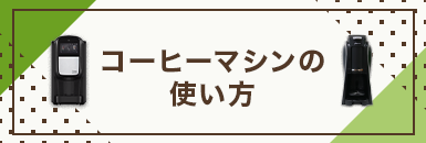 マシンの使い方